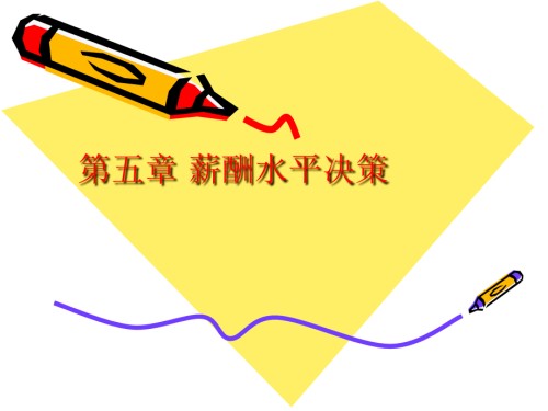 薪酬管理-第五章-薪酬水平决策.ppt