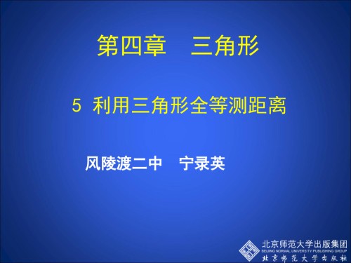 利用三角形全等测距离ppt.ppt