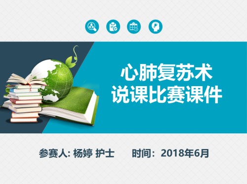 心肺复苏说课比赛课件PPT模板(一等奖).ppt