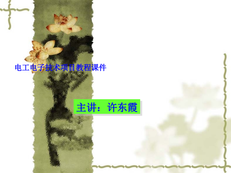 项目一-直流电路的安装、测试与分析.ppt_第1页