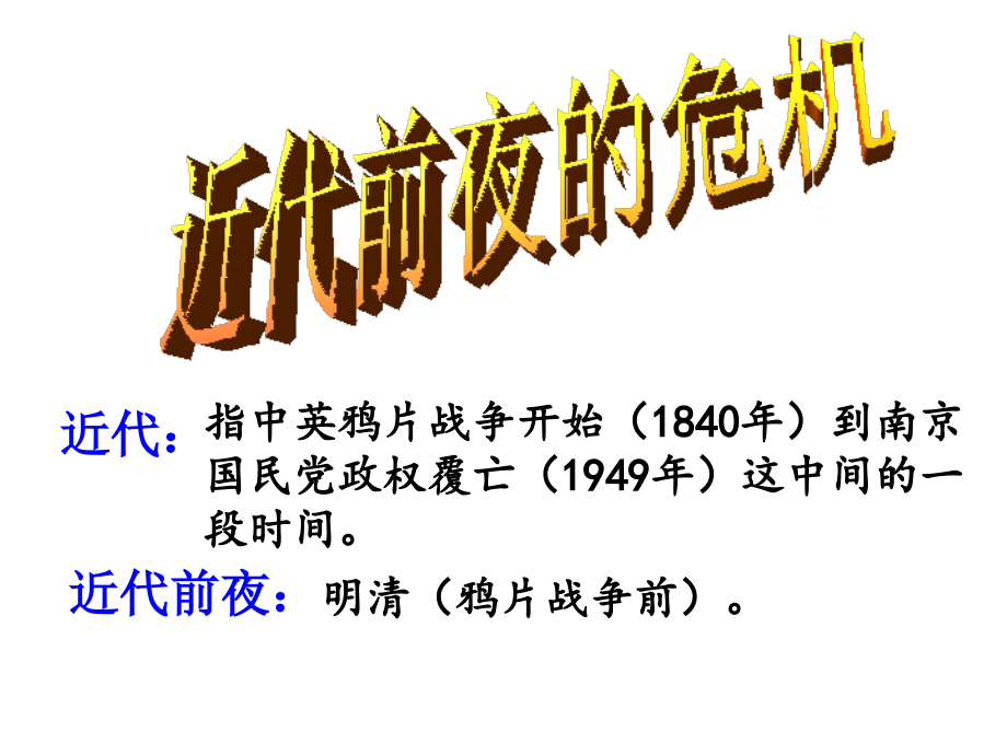 近代前夜中国封建社会的危机.ppt_第2页