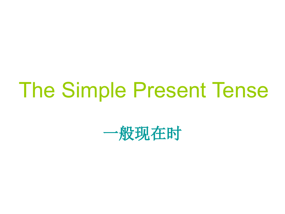 TheSimplePresentTense.ppt_第1页