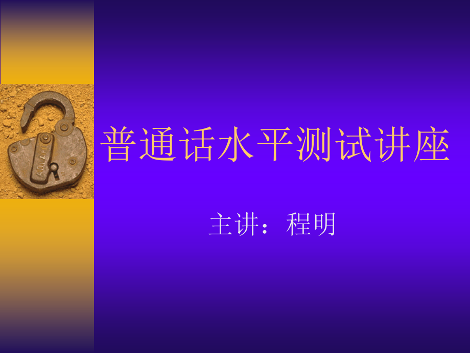 普通话讲座一二题.ppt_第1页