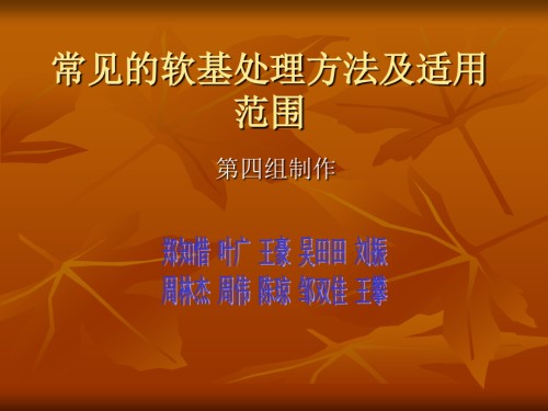 常见的软基处理方.ppt