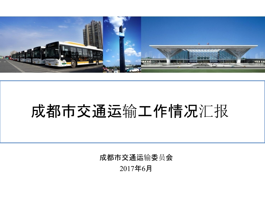 成都市交通运输工作情况汇报2017.ppt_第1页