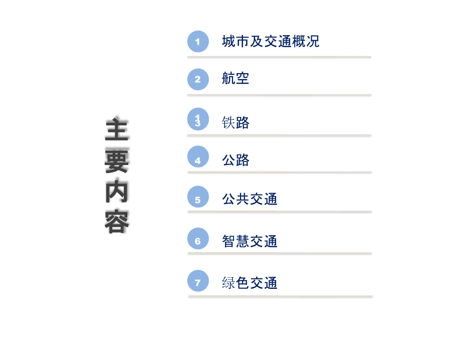 成都市交通运输工作情况汇报2017.ppt_第2页