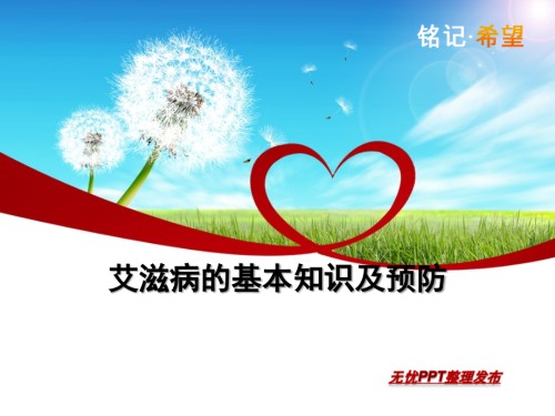 艾滋病-红丝带.ppt