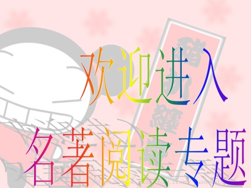 中考专题--名著引读.ppt