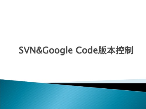 SVN-GOOGLE的版本控制.ppt