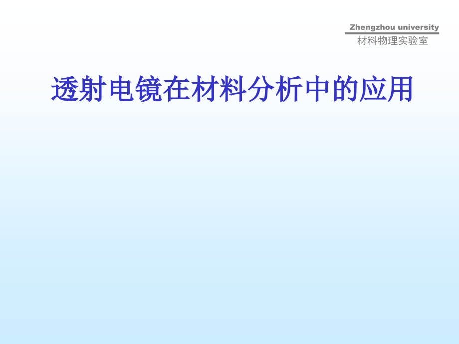 透射电镜在材料分析中的应用.ppt_第1页