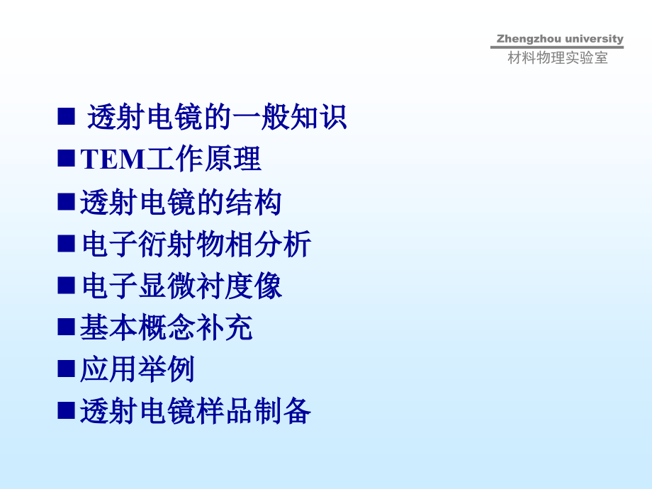 透射电镜在材料分析中的应用.ppt_第2页