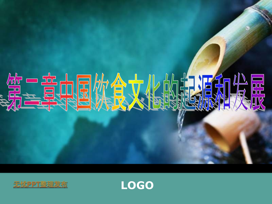 第二章饮食起源与发展示范课.ppt_第2页