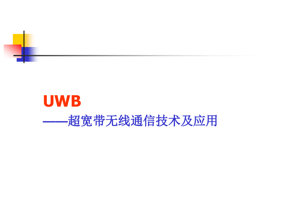 UWB—超宽带无线通讯技术及应用.ppt_第1页