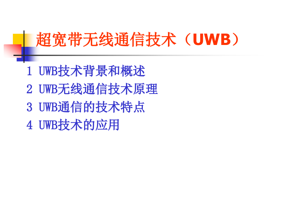 UWB—超宽带无线通讯技术及应用.ppt_第2页