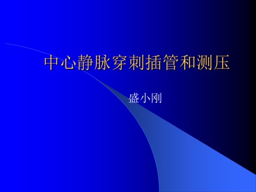 中心静脉穿刺插管和测压.ppt