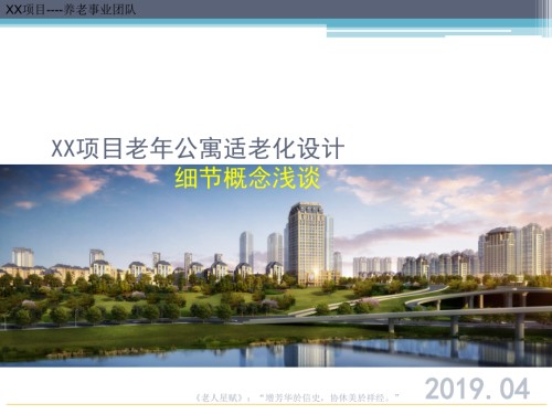 养老地产-老年公寓适老化细节设计详解(100余项).ppt