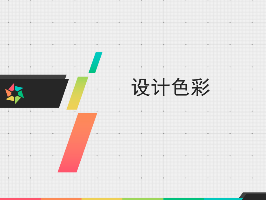 设计色彩课件.ppt_第1页