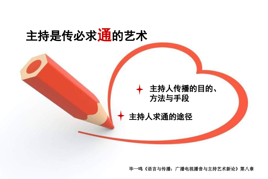 语言与传播——主持是传必求通的艺术.ppt_第1页