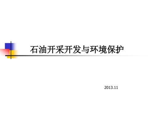 石油开采开发与环境保护.ppt