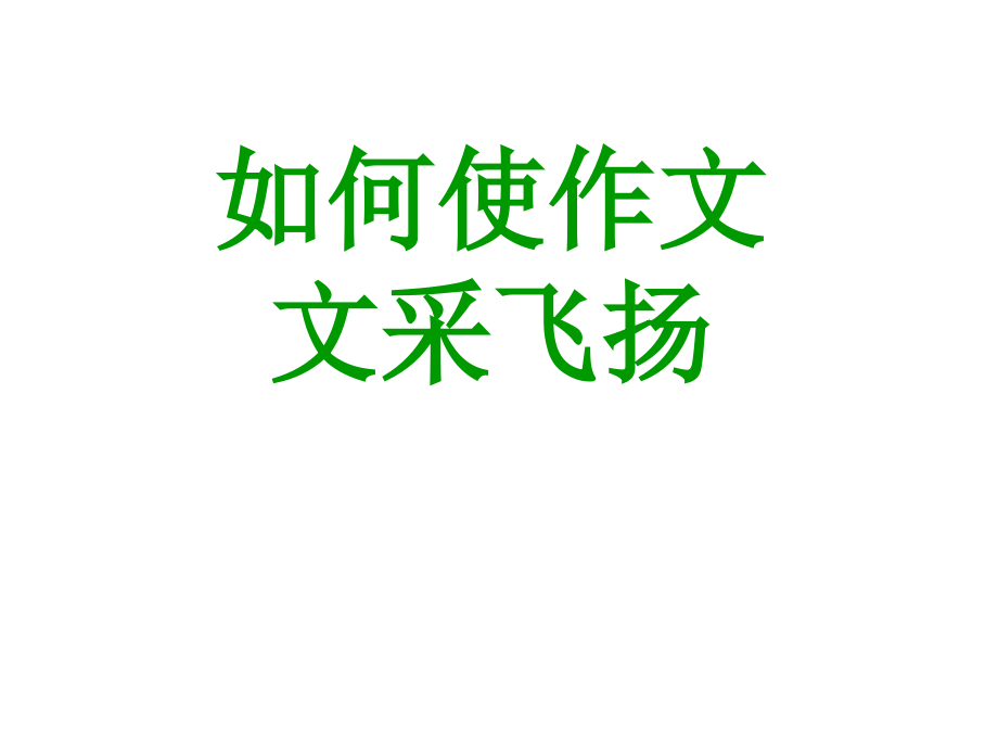 让作文文采飞扬.ppt_第1页
