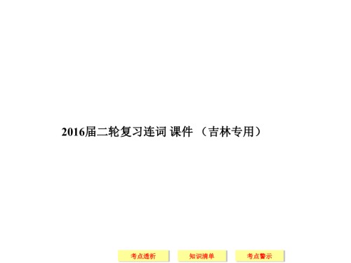 连词-ppt课件-(吉林专用)-高考英语二轮复习.ppt