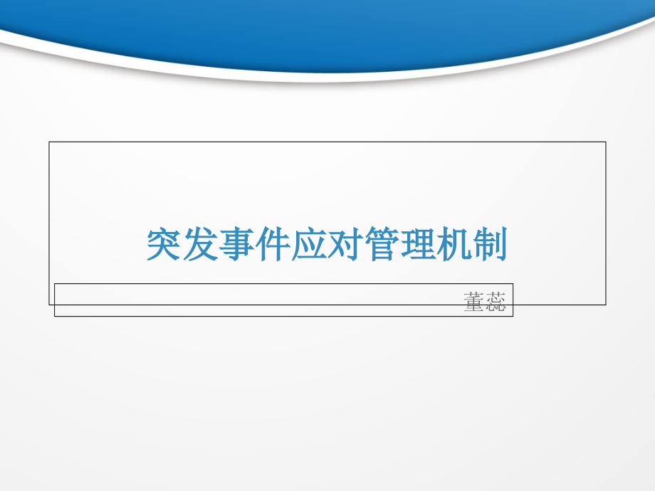 第三篇-突发事件应急管理机制(ppt文档可编辑修改).ppt_第1页