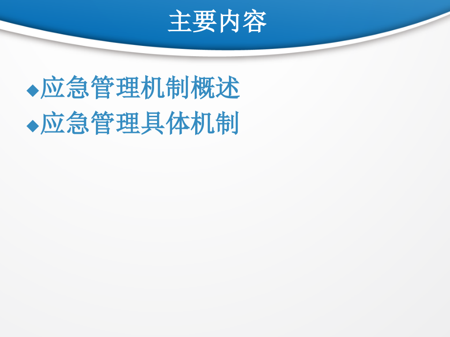 第三篇-突发事件应急管理机制(ppt文档可编辑修改).ppt_第2页