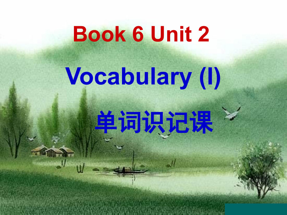 选修六Unit2单词识记课.ppt_第1页