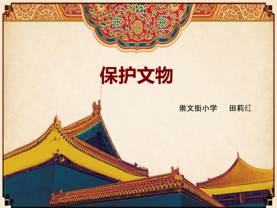 文物保护-ppt---课件.ppt_第2页