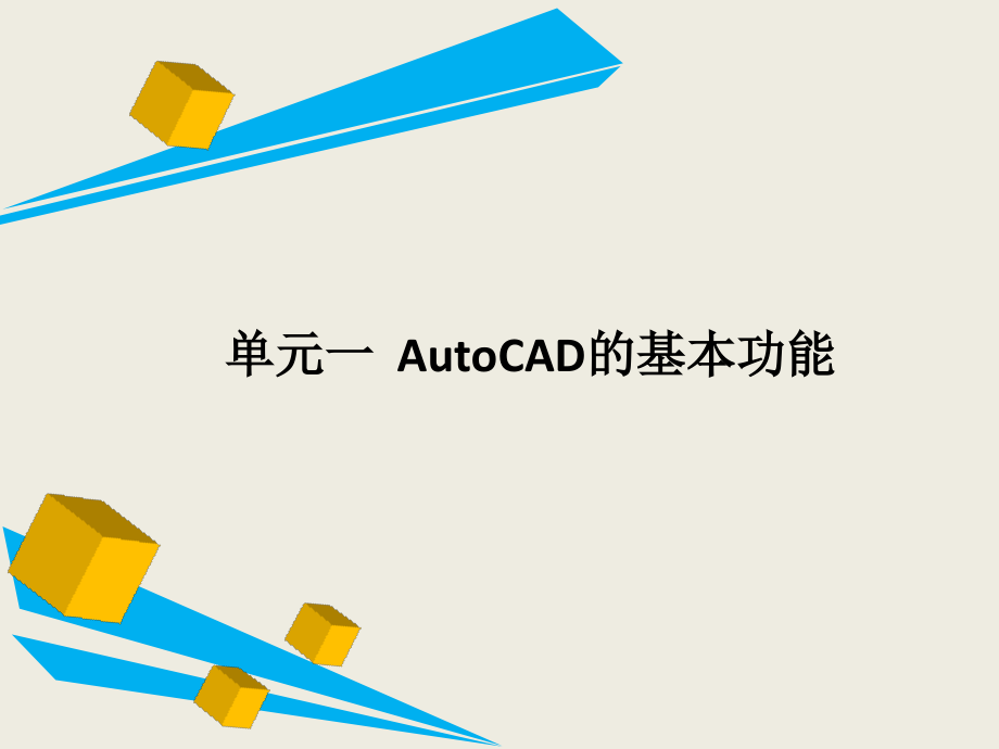 建筑CAD(全套课件).ppt_第1页