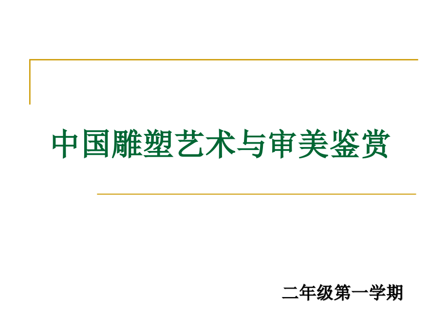 中国雕塑艺术与审美鉴赏.ppt_第1页