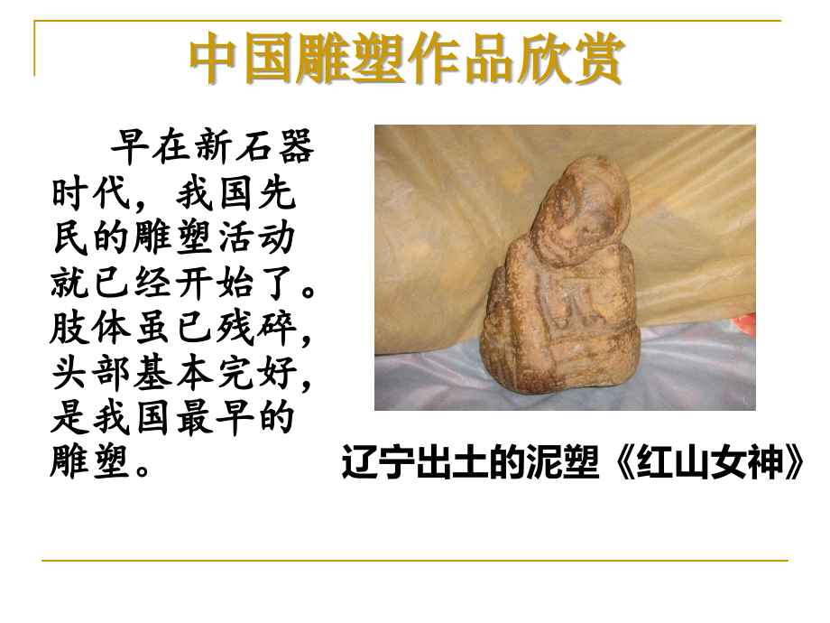 中国雕塑艺术与审美鉴赏.ppt_第2页