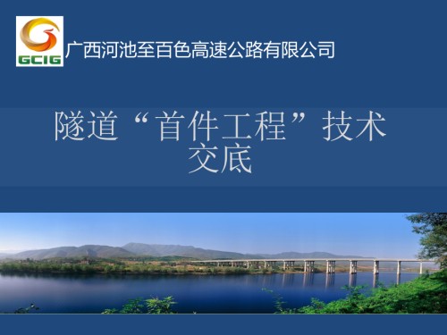 河百路首件工程交底(隧道开挖与初支).ppt