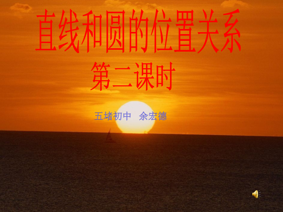 圆的切线的判定和三角形的内切圆课件.ppt_第1页