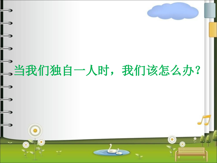 当我们独自一人时-我们该怎么办？.ppt_第1页