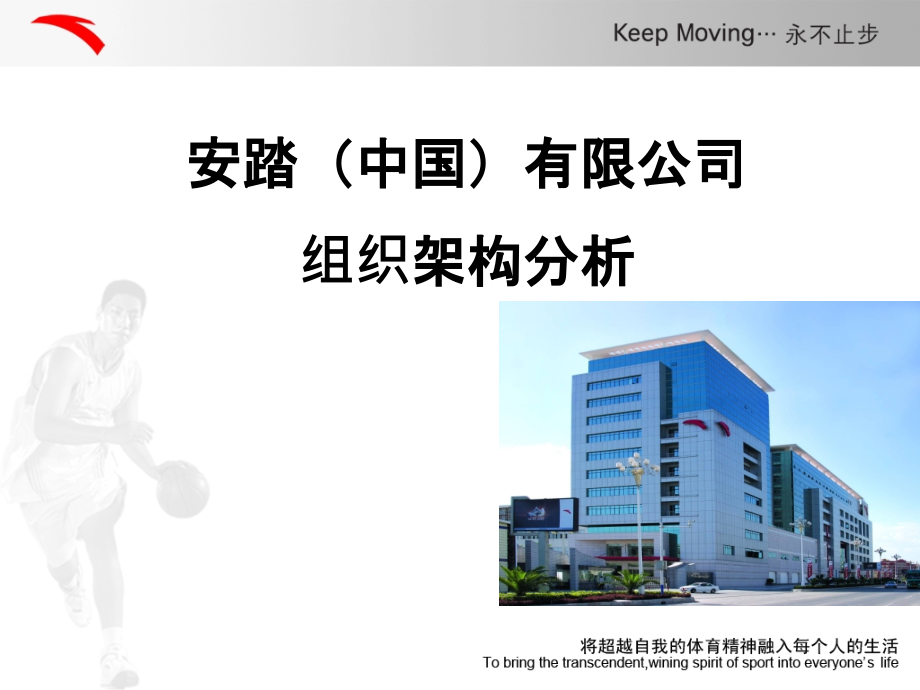 安踏组织架构分析.ppt_第1页