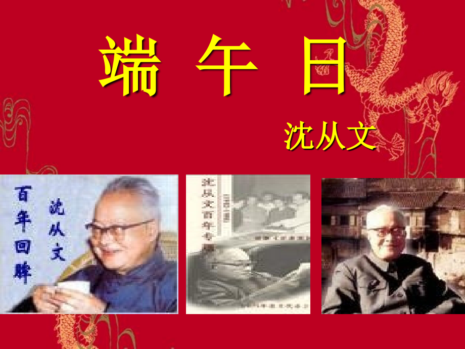 苏教版七年级语文上册《端午日》ppt.ppt_第1页