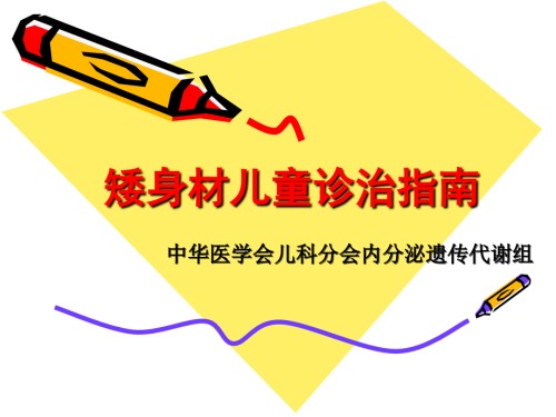 矮身材儿童诊治指南.ppt