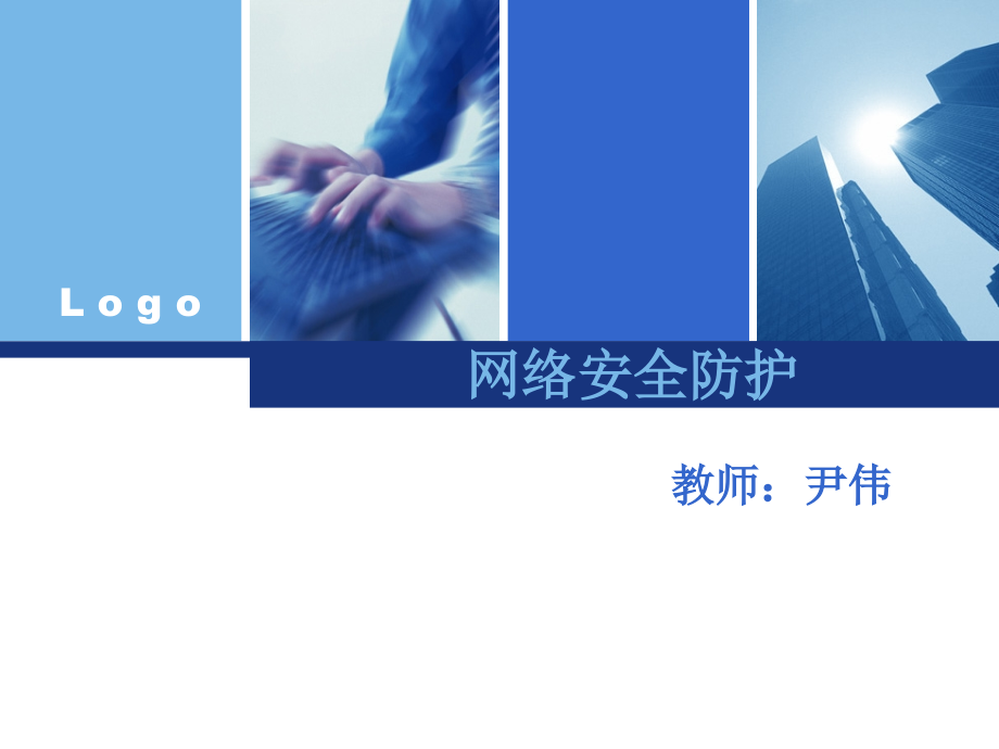 企业网安全规划与设计.ppt_第1页