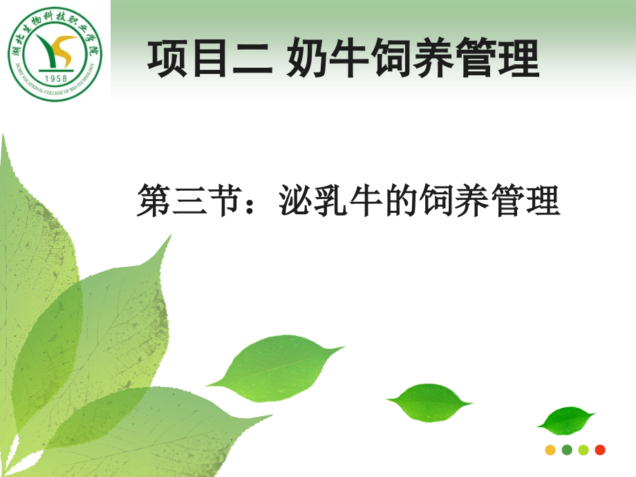 牛羊生产学.ppt_第1页