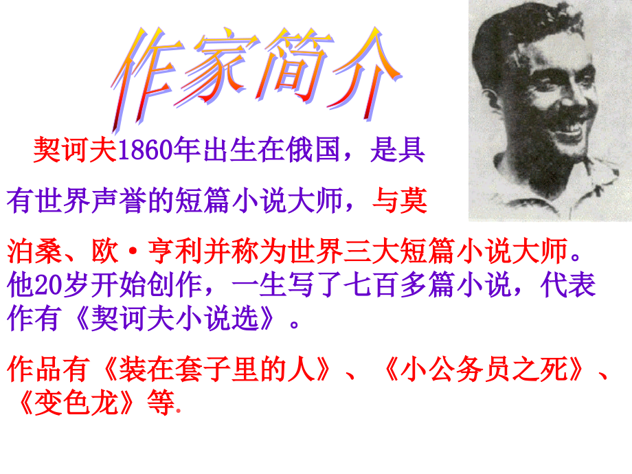 第四单元第十九课《变色龙》.ppt_第2页