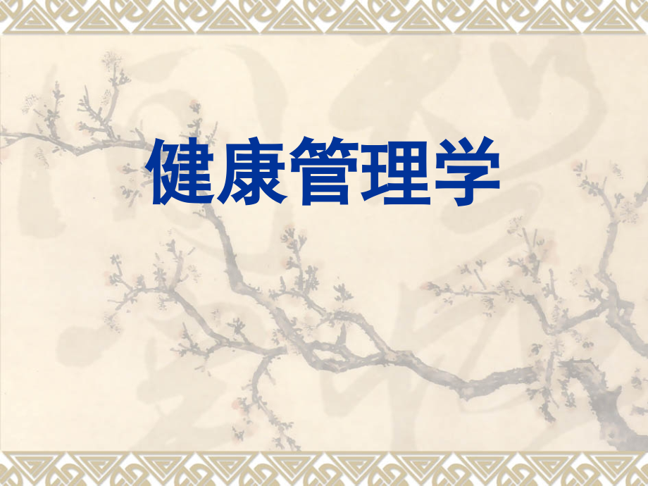 第一讲-健康管理学概论.ppt_第1页