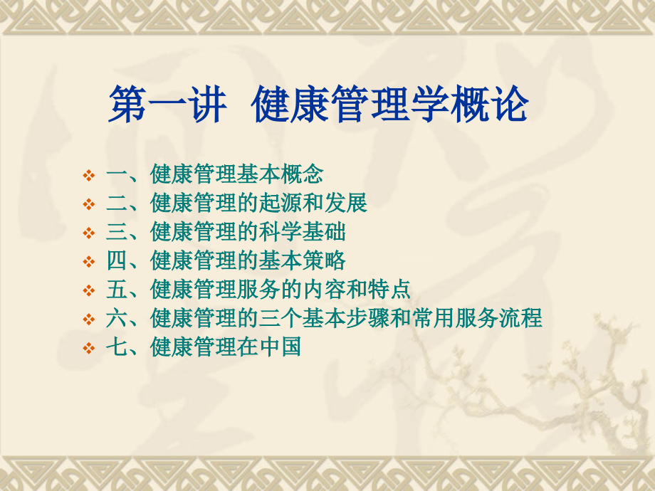 第一讲-健康管理学概论.ppt_第2页