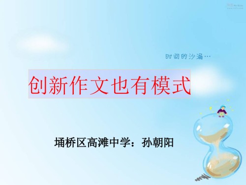 创新也有模式--在模式中创新.ppt
