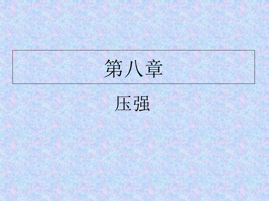 《压强》复习课件2.ppt_第1页