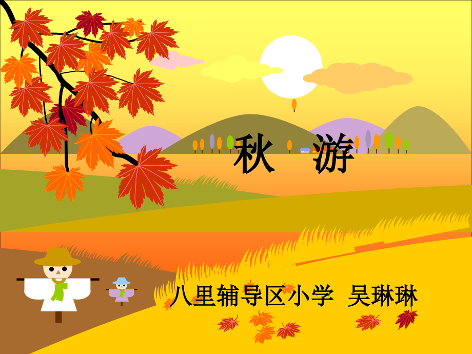 北师大版小学第七册数学《秋游课件PPT》.ppt_第1页