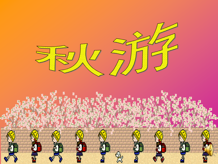 北师大版小学第七册数学《秋游课件PPT》.ppt_第2页
