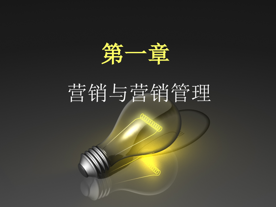 营销和营销管理经典课件.ppt_第1页