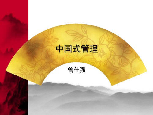 曾仕强：中国式管理.ppt