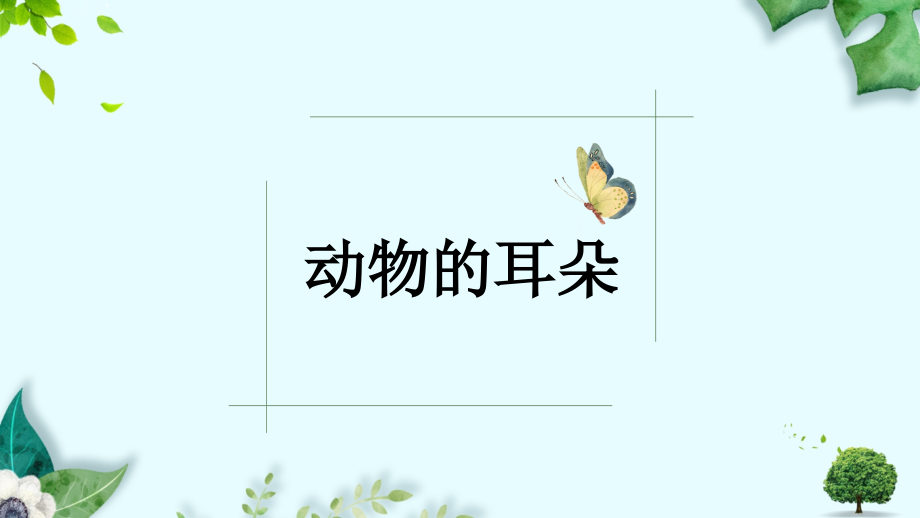 青岛版科学二年级下册第四单元《动物的耳朵》.ppt_第2页
